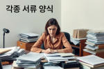 안전관리자 등 선임, 위탁, 기술지도계약서