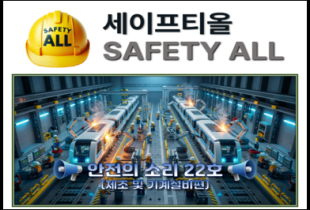 안전의 소리 22호 (제조 및 기계설비편)