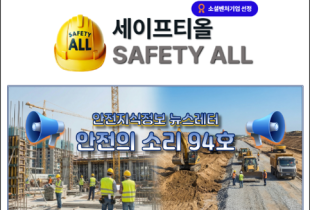 안전의 소리 94호