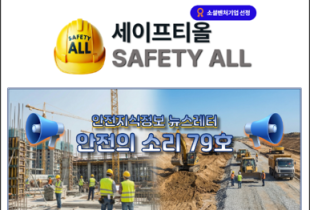 안전의 소리 79호