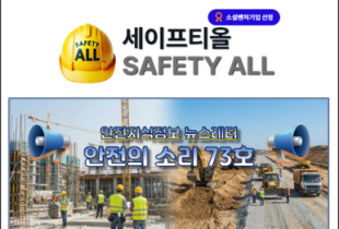 안전의 소리 73호