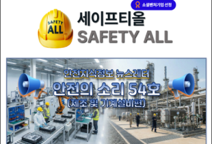 안전의 소리 54호 (제조 및 기계설비편)