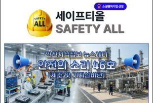 안전의 소리 46호 (제조 및 기계설비편)