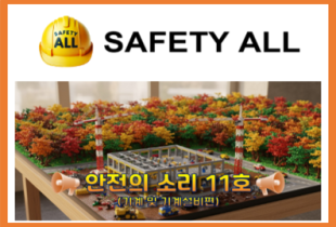 안전의 소리 11호 (기계 및 기계설비편)
