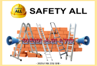 안전의 소리 47호