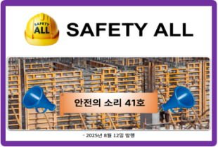 안전의 소리 41호