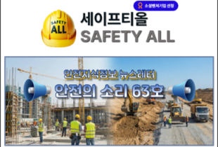 안전의 소리 63호
