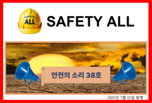 안전의 소리 38호
