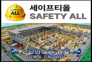 안전의 소리 17호 (기계 및 기계설비편)