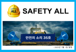 안전의 소리 35호