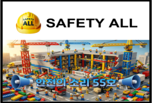 안전의 소리 55호