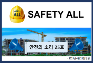 안전의 소리 25호