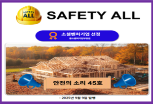 안전의 소리 45호