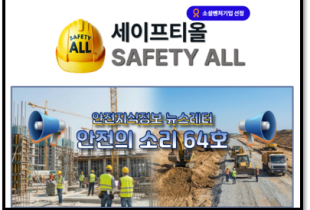 안전의 소리 64호