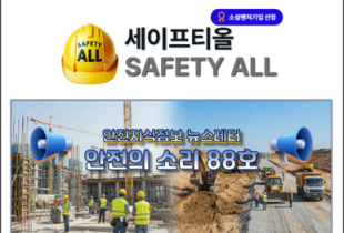 안전의 소리 88호