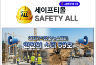 안전의 소리 69호
