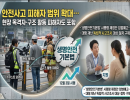 안전사고 피해자 범위 확대…현장 목격자·구조 활동 피해자도 포함