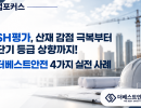 [기업포커스] SH평가, 산재 감점 극복부터 단기 등급 상향까지! 더베스트안전 4가지 실전 사례