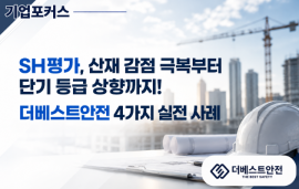 [기업포커스] SH평가, 산재 감점 극복부터 단기 등급 상향까지! 더베스트안전 4가지 실전 사례
