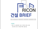 RICON 건설브리프 6월