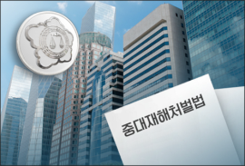 중대재해처벌법 대응 지원…중소기업 대상 전국 순회 설명회 개최
