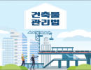 건축물관리법 개정안, 효율성 강화 vs 안전 약화 논란