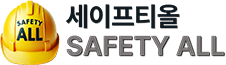 세이프티올 (SAFETY ALL)